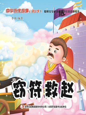 cover image of 中华历史故事彩绘版：窃符救赵